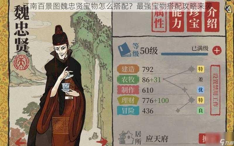 江南百景图魏忠贤宝物怎么搭配？最强宝物搭配攻略来袭