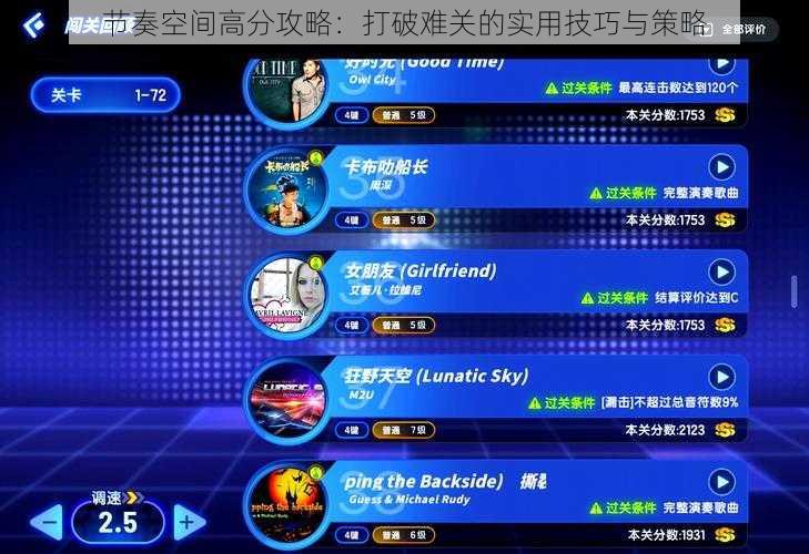 节奏空间高分攻略：打破难关的实用技巧与策略