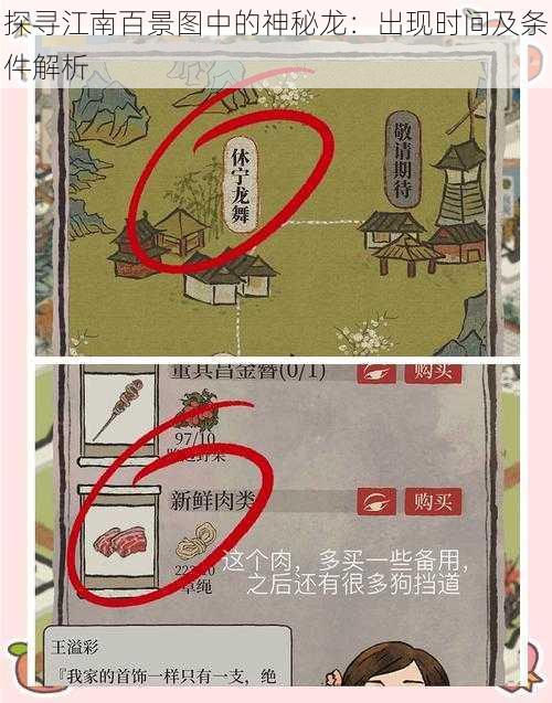 探寻江南百景图中的神秘龙：出现时间及条件解析