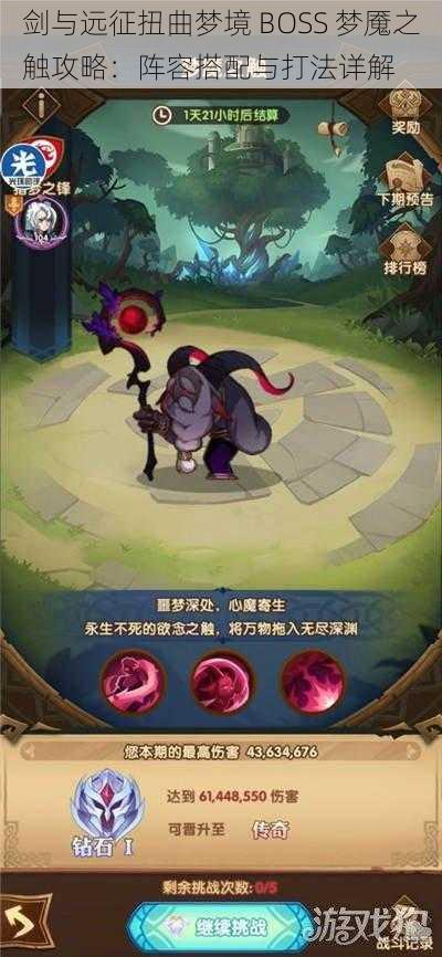 剑与远征扭曲梦境 BOSS 梦魇之触攻略：阵容搭配与打法详解