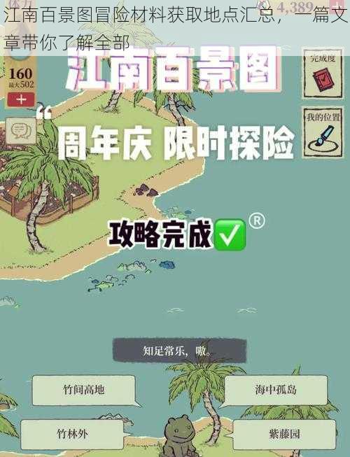 江南百景图冒险材料获取地点汇总，一篇文章带你了解全部