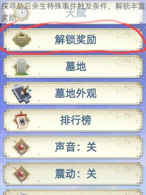 探寻劫后余生特殊事件触发条件，解锁丰富奖励