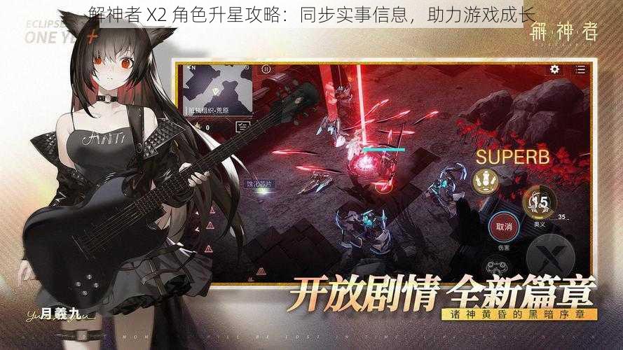 解神者 X2 角色升星攻略：同步实事信息，助力游戏成长