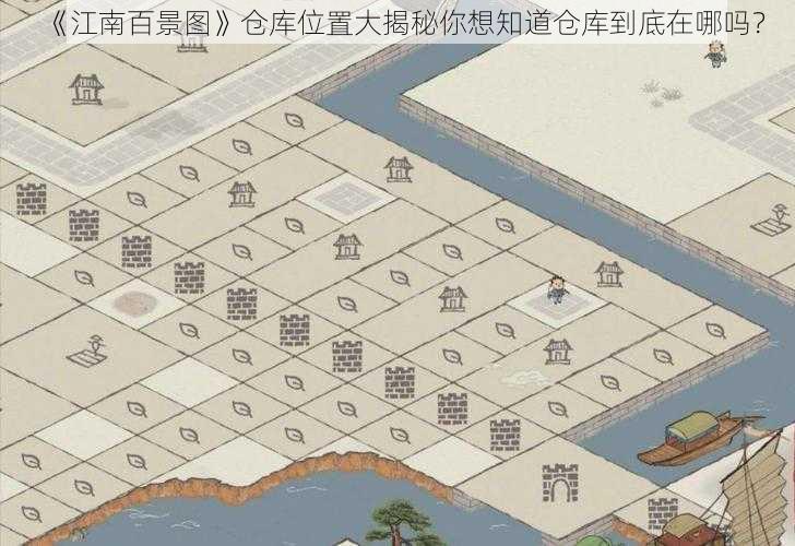 《江南百景图》仓库位置大揭秘你想知道仓库到底在哪吗？