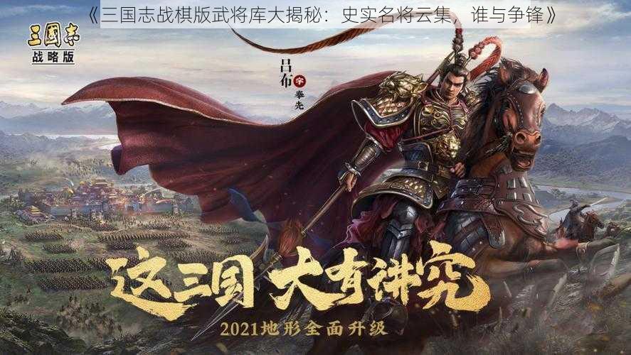 《三国志战棋版武将库大揭秘：史实名将云集，谁与争锋》