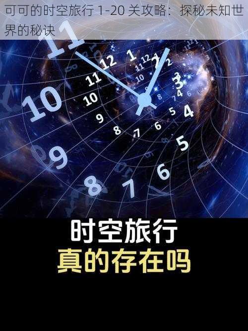 可可的时空旅行 1-20 关攻略：探秘未知世界的秘诀