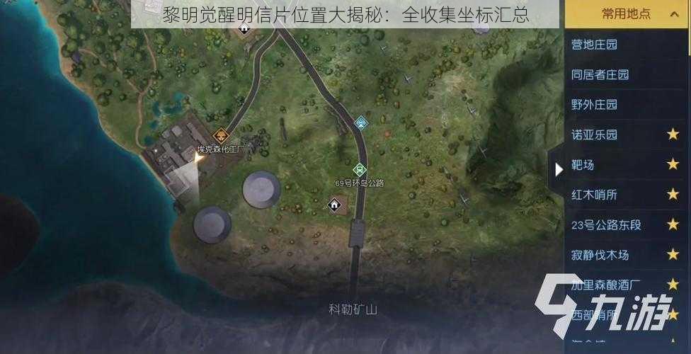 黎明觉醒明信片位置大揭秘：全收集坐标汇总