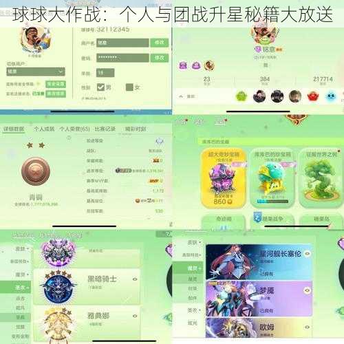 球球大作战：个人与团战升星秘籍大放送