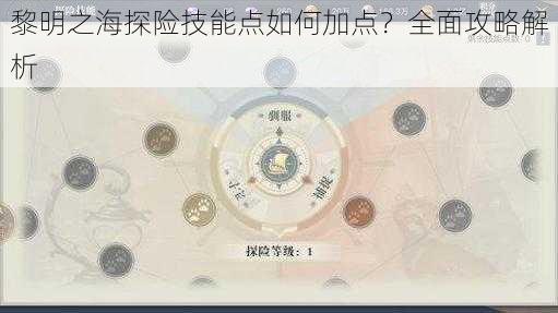 黎明之海探险技能点如何加点？全面攻略解析