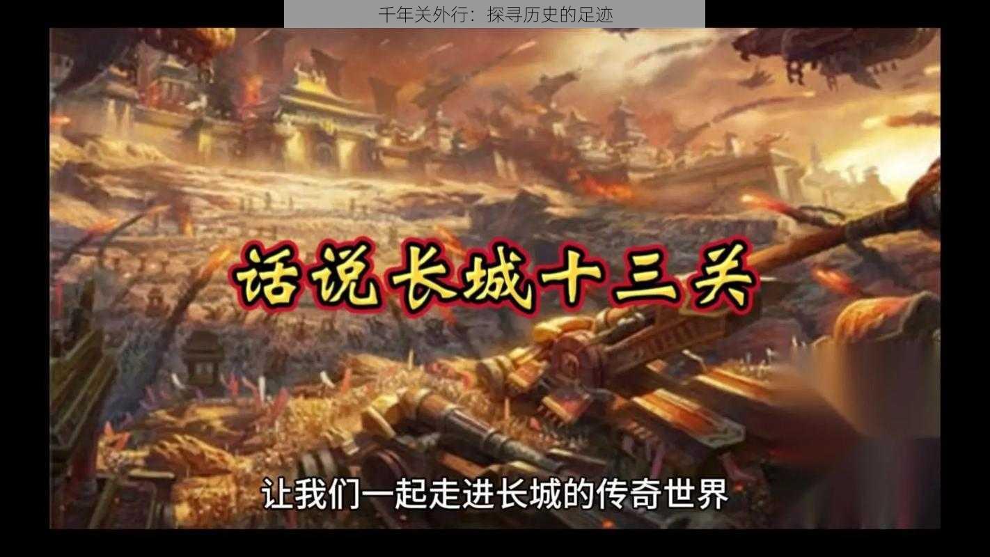 千年关外行：探寻历史的足迹