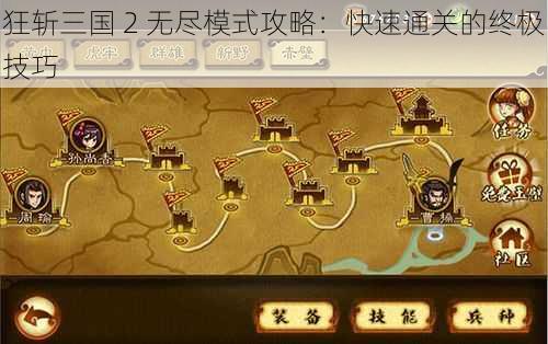 狂斩三国 2 无尽模式攻略：快速通关的终极技巧