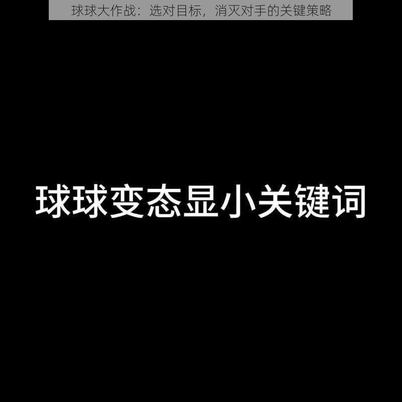 球球大作战：选对目标，消灭对手的关键策略