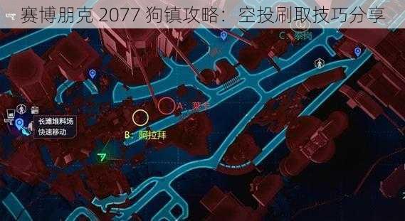 赛博朋克 2077 狗镇攻略：空投刷取技巧分享