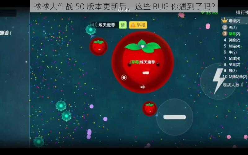 球球大作战 50 版本更新后，这些 BUG 你遇到了吗？