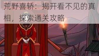 荒野喜轿：揭开看不见的真相，探索通关攻略