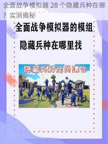 全面战争模拟器 28 个隐藏兵种在哪？实测揭秘