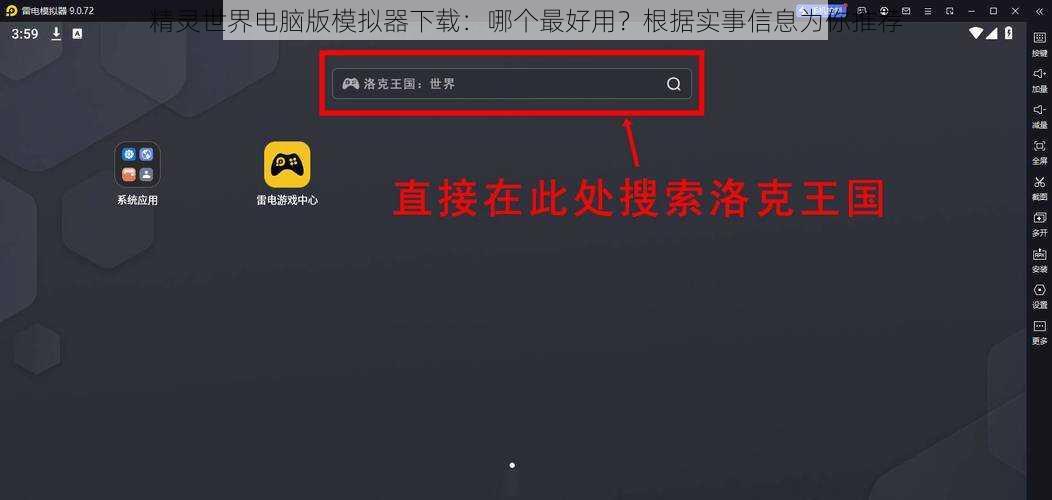 精灵世界电脑版模拟器下载：哪个最好用？根据实事信息为你推荐