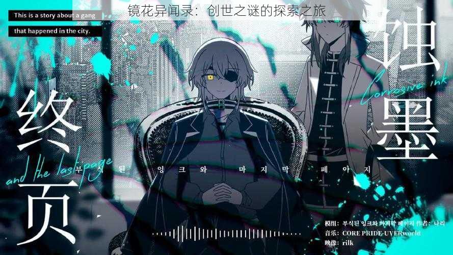 镜花异闻录：创世之谜的探索之旅