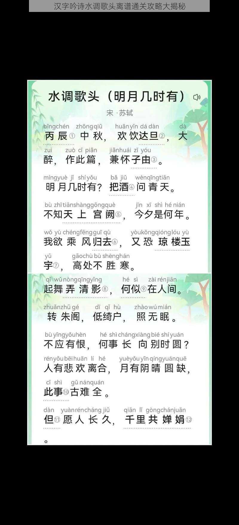 汉字吟诗水调歌头离谱通关攻略大揭秘