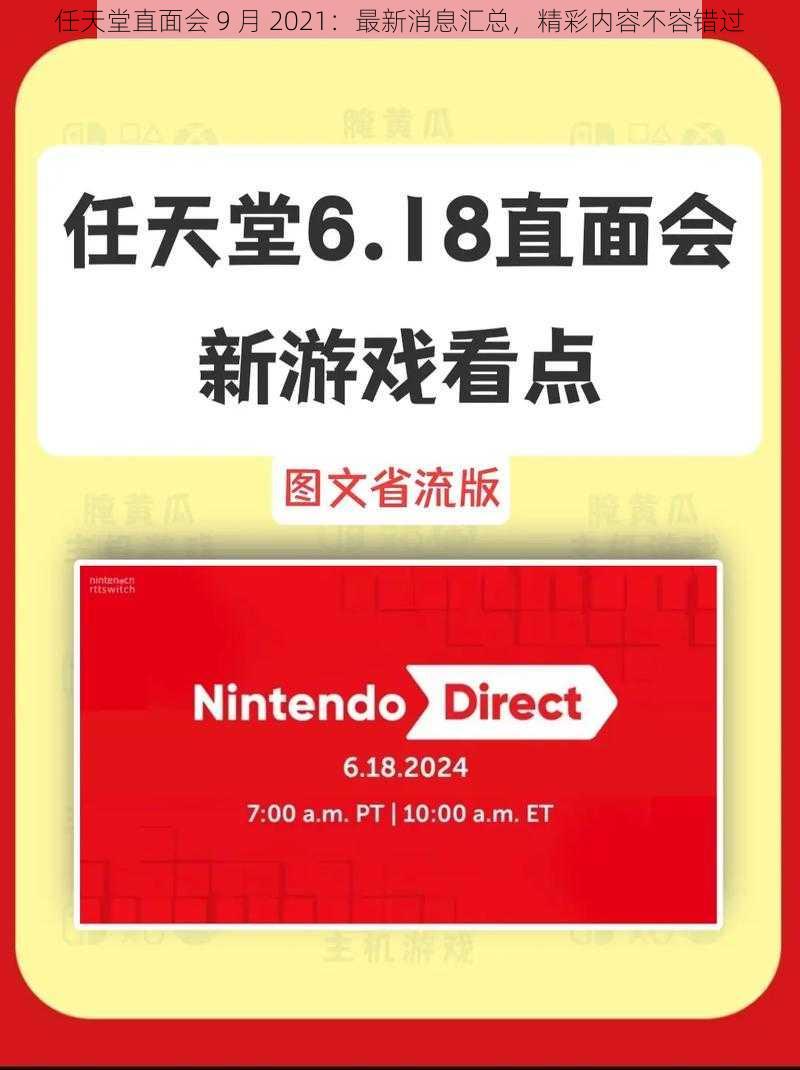 任天堂直面会 9 月 2021：最新消息汇总，精彩内容不容错过