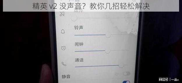 精英 v2 没声音？教你几招轻松解决