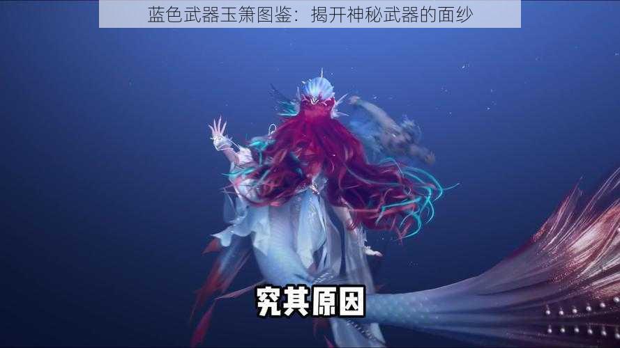 蓝色武器玉箫图鉴：揭开神秘武器的面纱