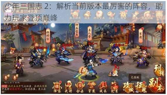 少年三国志 2：解析当前版本最厉害的阵容，助力玩家登顶巅峰