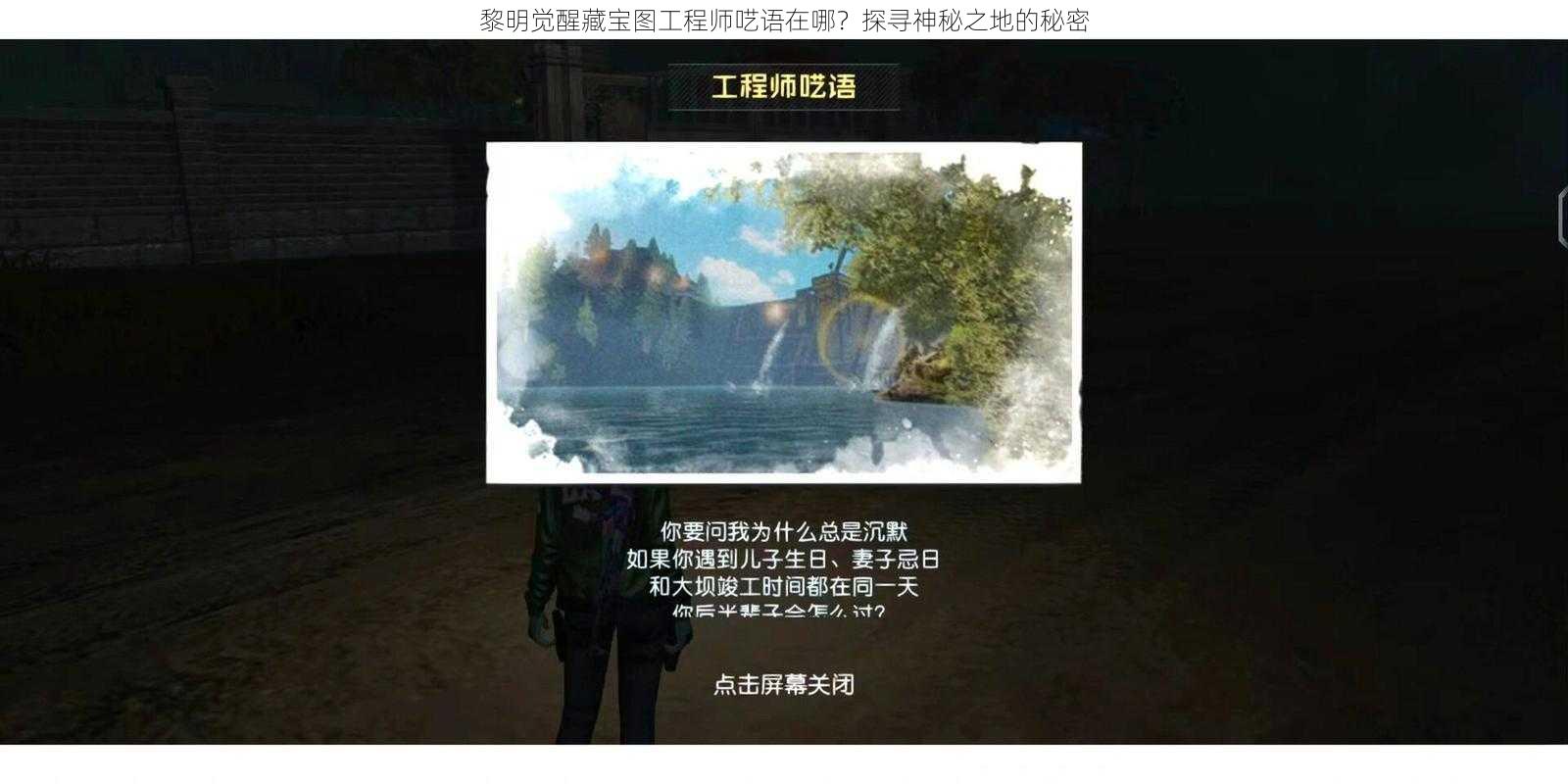 黎明觉醒藏宝图工程师呓语在哪？探寻神秘之地的秘密