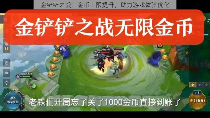 金铲铲之战：金币上限提升，助力游戏体验优化