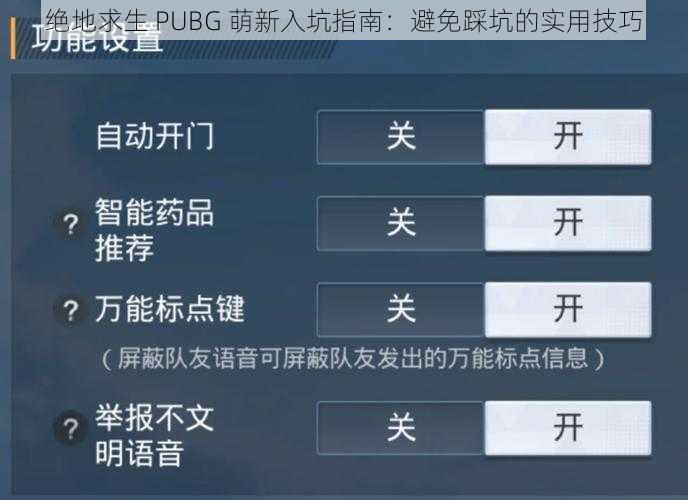 绝地求生 PUBG 萌新入坑指南：避免踩坑的实用技巧