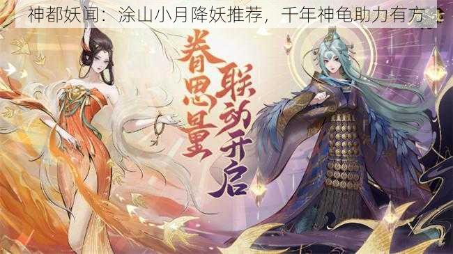 神都妖闻：涂山小月降妖推荐，千年神龟助力有方