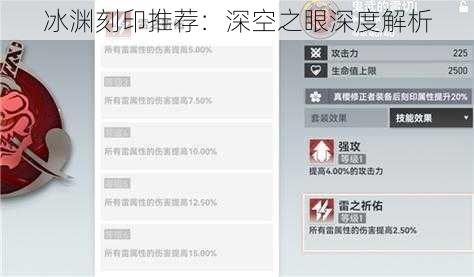 冰渊刻印推荐：深空之眼深度解析