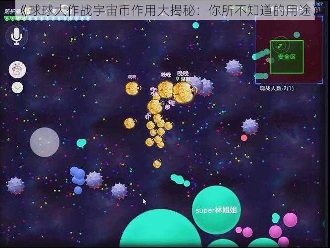 《球球大作战宇宙币作用大揭秘：你所不知道的用途》