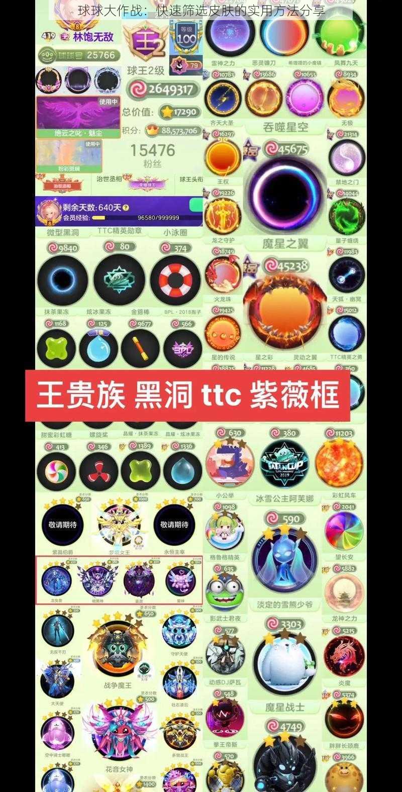 球球大作战：快速筛选皮肤的实用方法分享