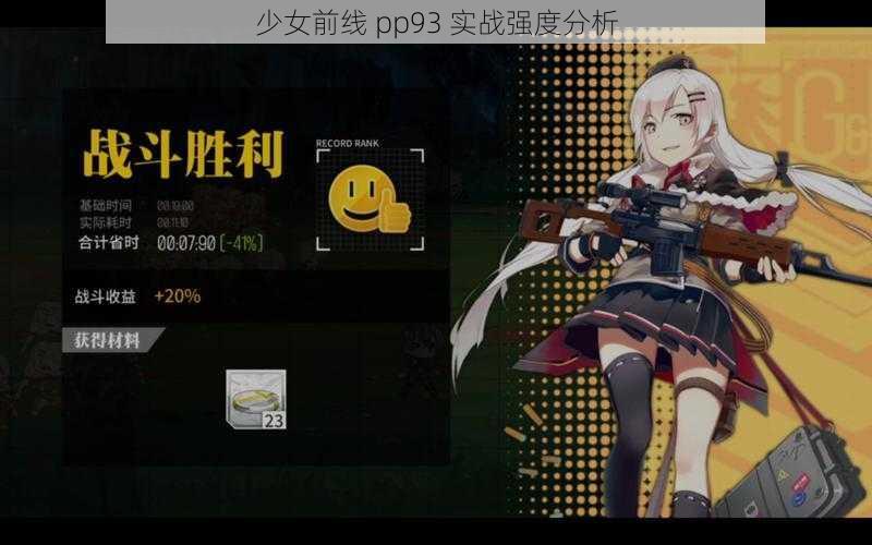 少女前线 pp93 实战强度分析