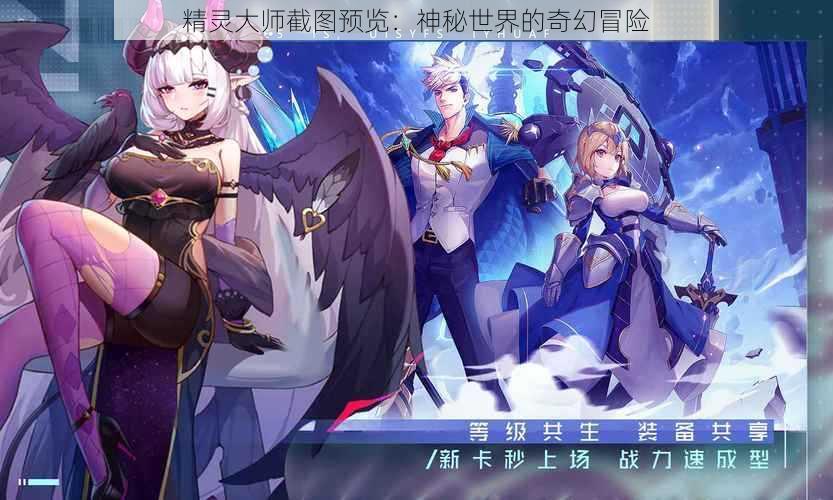 精灵大师截图预览：神秘世界的奇幻冒险