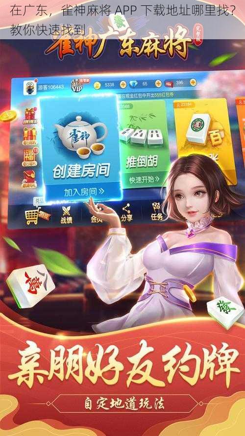 在广东，雀神麻将 APP 下载地址哪里找？教你快速找到