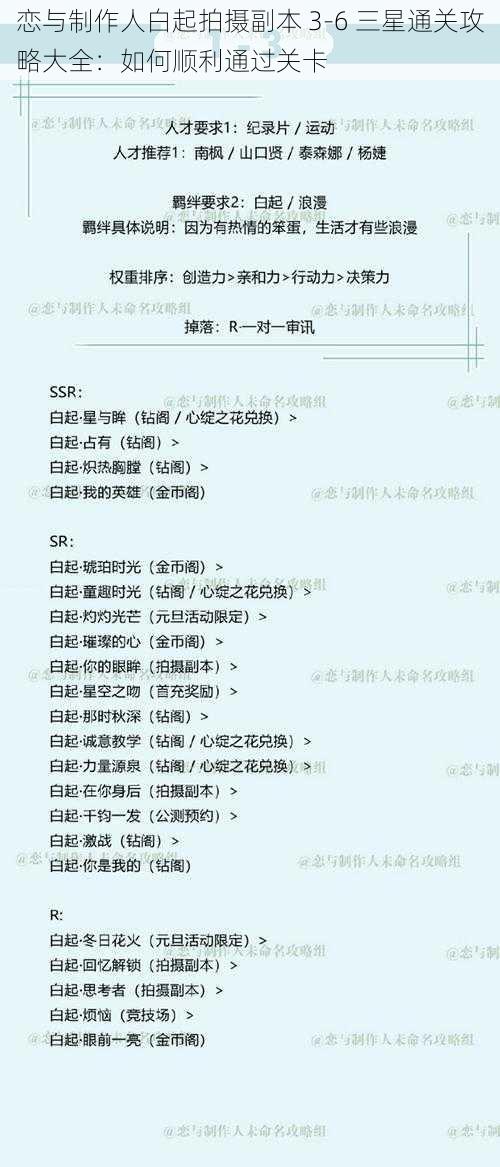 恋与制作人白起拍摄副本 3-6 三星通关攻略大全：如何顺利通过关卡