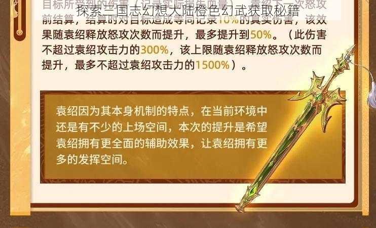 探索三国志幻想大陆橙色幻武获取秘籍