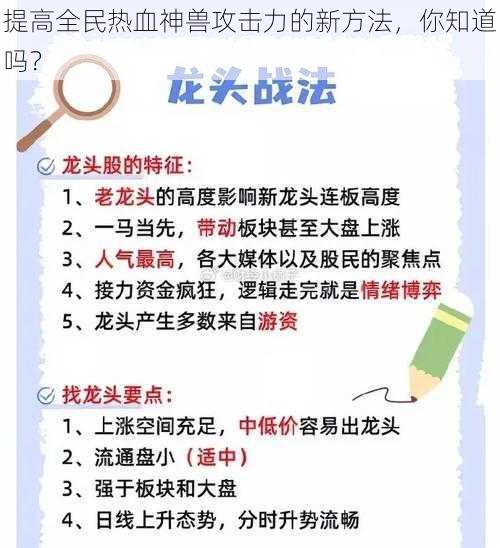 提高全民热血神兽攻击力的新方法，你知道吗？