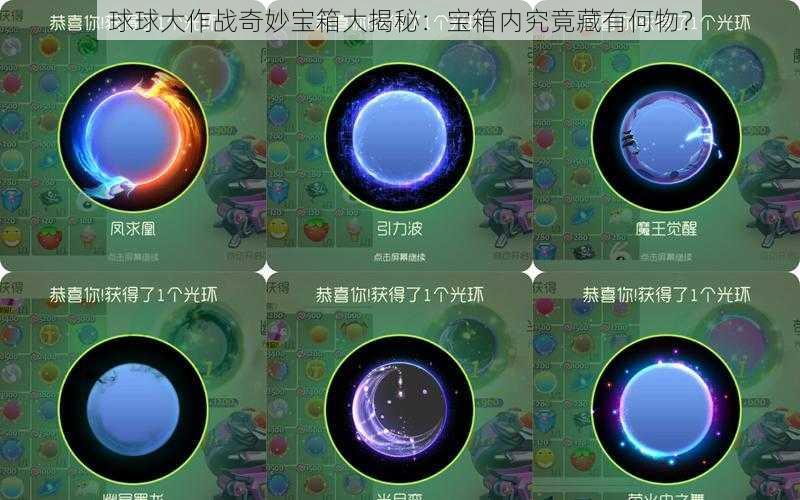 球球大作战奇妙宝箱大揭秘：宝箱内究竟藏有何物？