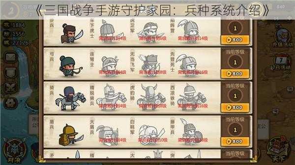 《三国战争手游守护家园：兵种系统介绍》