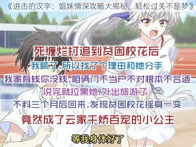 《进击的汉字：姐妹情深攻略大揭秘，轻松过关不是梦》