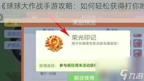 《球球大作战手游攻略：如何轻松获得打你哟》