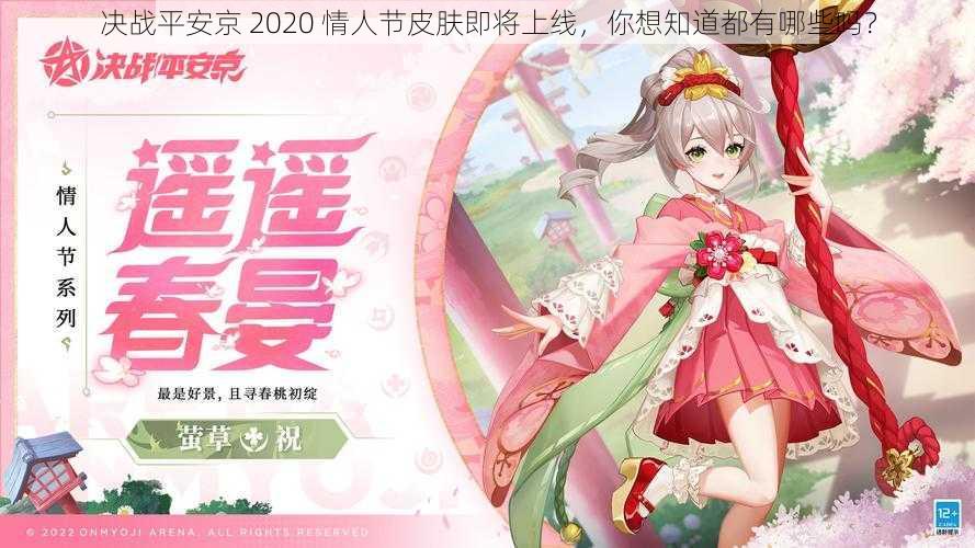 决战平安京 2020 情人节皮肤即将上线，你想知道都有哪些吗？