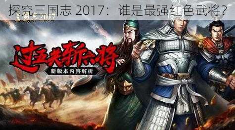 探究三国志 2017：谁是最强红色武将？