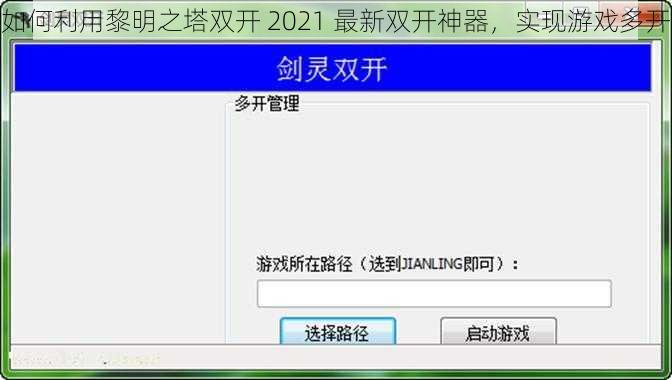 如何利用黎明之塔双开 2021 最新双开神器，实现游戏多开