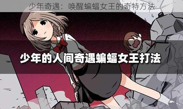 少年奇遇：唤醒蝙蝠女王的奇特方法