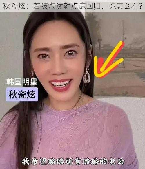 秋瓷炫：若被淘汰就点痣回归，你怎么看？