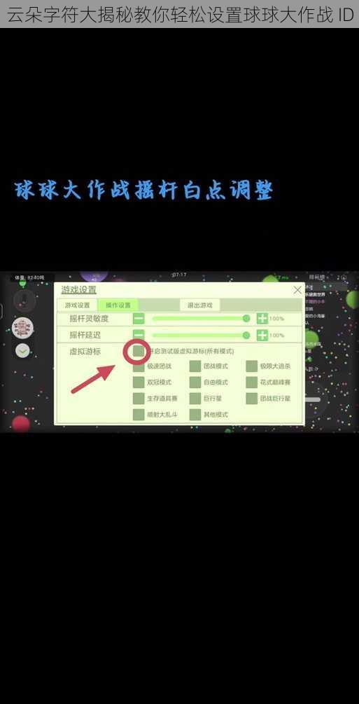 云朵字符大揭秘教你轻松设置球球大作战 ID